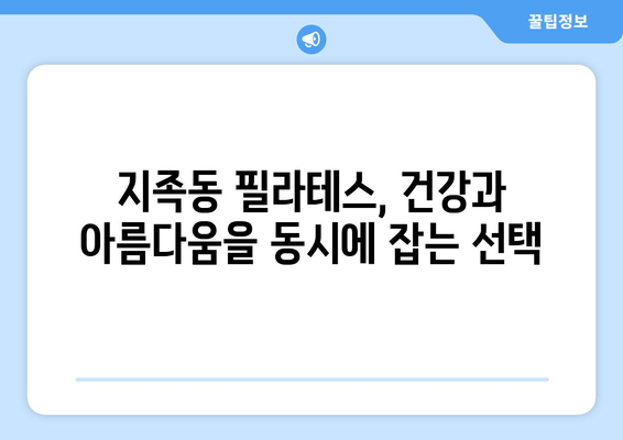 지족동 필라테스| 굳어진 자세, 필라테스로 바로잡고 건강까지 챙기세요 | 자세 교정, 통증 완화, 체형 개선