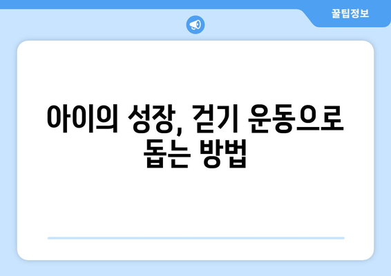 효과적인 걷기| 소아 청소년 성장장애 예방 | 성장판 자극 운동, 키 크는 운동, 성장판 관리