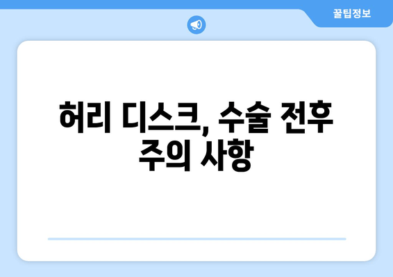 허리 건강 지키는 자세 교정| 디스크 수술 후 회복 위한 맞춤 가이드 | 허리 통증, 자세 개선, 재활 운동, 디스크 수술