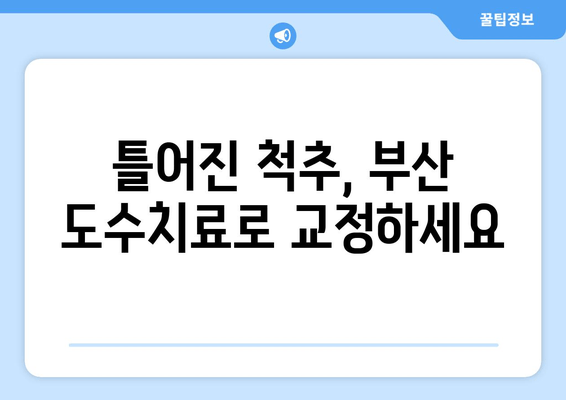 부산 도수치료로 바로잡는 나쁜 자세, 효과적인 개선 전략 | 자세 교정, 통증 완화, 전문 치료