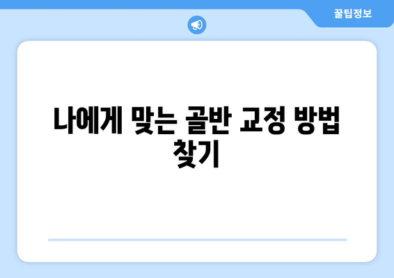 골반 도수 치료로 틀어진 자세 바로잡기| 효과적인 교정 방법 | 자세 교정, 골반 불균형, 통증 완화