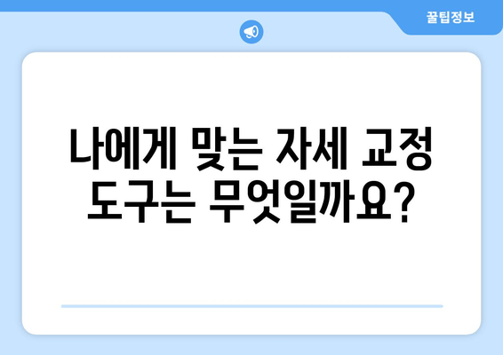 자세 교정 밴드 vs 기존 자세 교정 도구| 당신에게 맞는 선택은? | 자세 교정, 비교 분석, 장단점