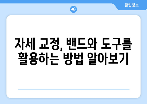 자세 교정 밴드 vs 기존 자세 교정 도구| 당신에게 맞는 선택은? | 자세 교정, 비교 분석, 장단점