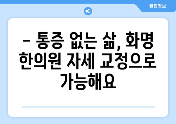 화명 한의원에서 자세 교정 받으며 건강 되찾기 | 자세 교정, 통증 완화, 한의원 추천