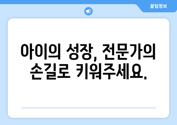목동 어린이 자세 교정 및 키 성장 관리 전문센터 | 성장판 자극, 바른 자세, 키 성장, 목동