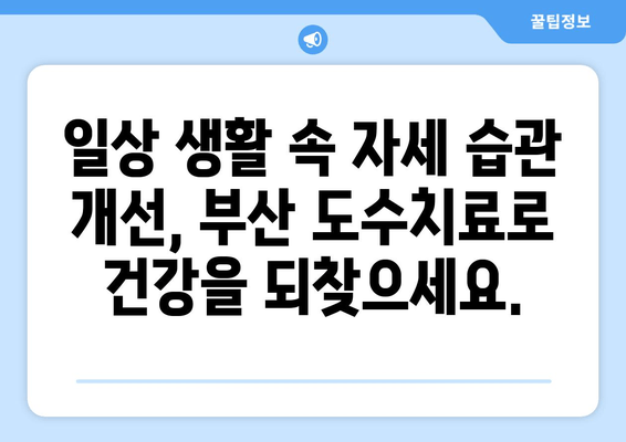 부산 도수치료| 자세 교정으로 척추와 골반을 바로잡는 방법 | 척추측만증, 허리통증, 골반불균형, 체형교정