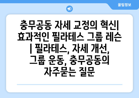 충무공동 자세 교정의 혁신| 효과적인 필라테스 그룹 레슨 | 필라테스, 자세 개선, 그룹 운동, 충무공동