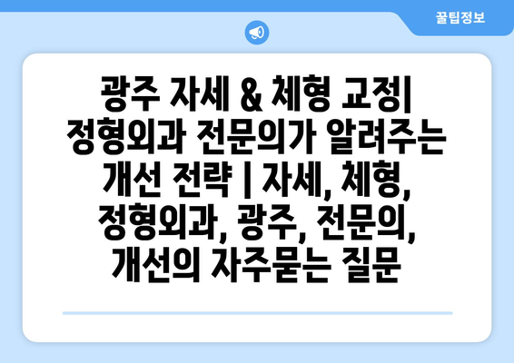 광주 자세 & 체형 교정| 정형외과 전문의가 알려주는 개선 전략 | 자세, 체형, 정형외과, 광주, 전문의, 개선