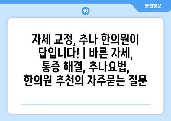 자세 교정, 추나 한의원이 답입니다! | 바른 자세, 통증 해결, 추나요법, 한의원 추천