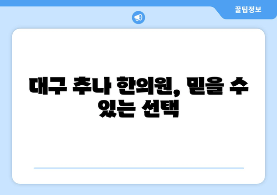 대구 추나 한의원, 자세 교정의 지름길 | 추나요법, 자세 불균형, 통증 해소, 대구 추천 한의원