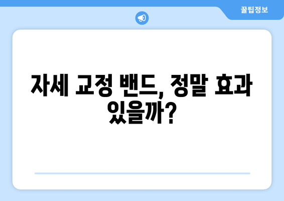 주변 자세 교정 밴드 사용 후기| 실제 사용자들의 생생한 경험 공유 | 자세 교정, 밴드 리뷰, 효과 후기, 구매 가이드