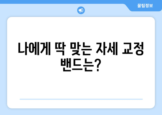 자세 교정 밴드, 후회 없는 선택은 이렇게! | 자세 교정, 밴드 추천, 선택 가이드, 효과적인 자세 교정