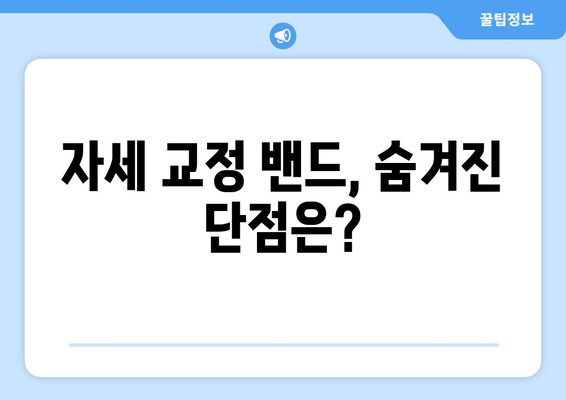 자세 교정 밴드, 후회 없는 선택은 이렇게! | 자세 교정, 밴드 추천, 선택 가이드, 효과적인 자세 교정