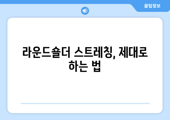 라운드숄더 스트레칭, 자세 교정과 함께 꼭 알아야 할 중요한 3가지 | 라운드숄더, 자세 교정 운동,  스트레칭,  체형 개선