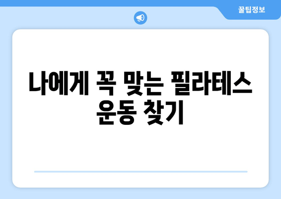 자세 교정과 혈액 순환 개선, 대치동 필라테스| 당신의 건강을 위한 맞춤 운동 | 필라테스, 자세 교정, 혈액 순환, 대치동