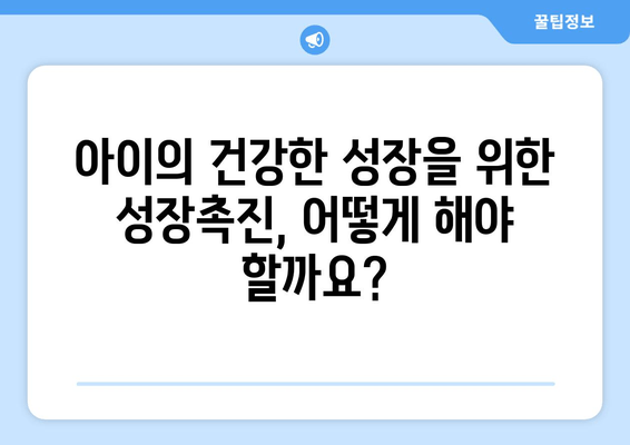 소아 청소년 성장장애, 맞춤형 치료로 해결할 수 있다면? | 성장판, 성장호르몬, 성장촉진, 치료법, 전문의