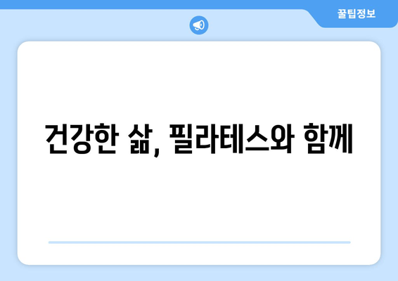 자세 교정과 혈액 순환 개선, 대치동 필라테스| 당신의 건강을 위한 맞춤 운동 | 필라테스, 자세 교정, 혈액 순환, 대치동