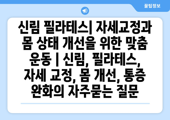 신림 필라테스| 자세교정과 몸 상태 개선을 위한 맞춤 운동 | 신림, 필라테스, 자세 교정, 몸 개선, 통증 완화