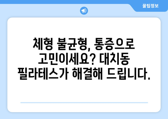 대치동 필라테스, 자세 교정 & 혈액 순환 개선의 지름길 | 체형 개선, 통증 완화, 건강 증진