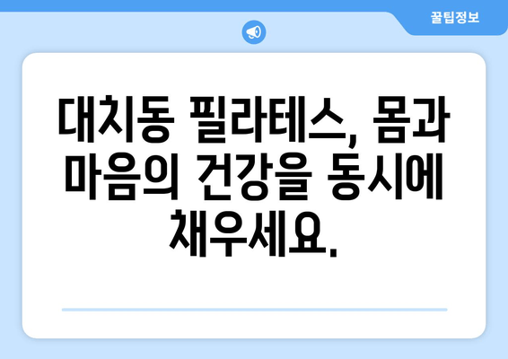 대치동 필라테스, 자세 교정 & 혈액 순환 개선의 지름길 | 체형 개선, 통증 완화, 건강 증진