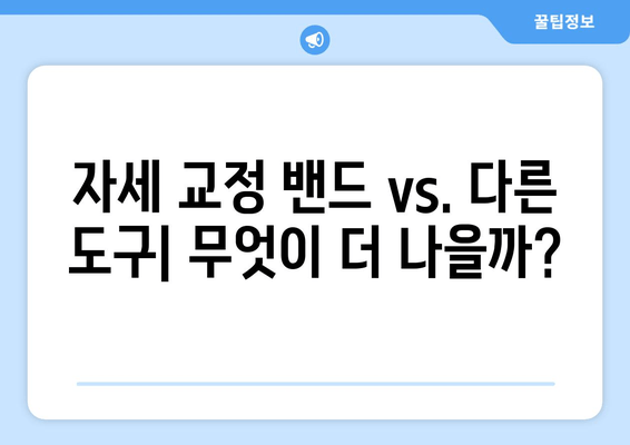 자세 교정 밴드 vs. 다른 자세 교정 도구| 무엇이 당신에게 맞을까? | 자세 교정, 밴드, 비교, 추천, 효과