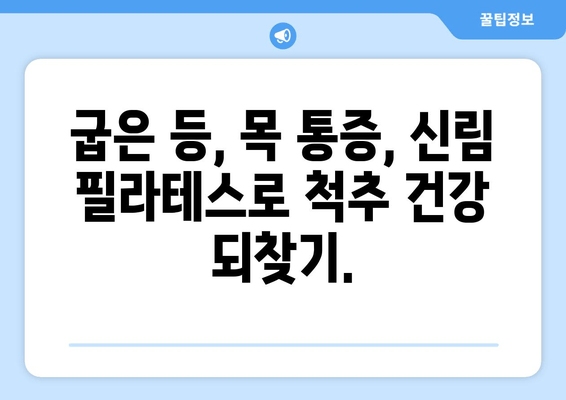 신림 필라테스로 척추 교정 & 몸매 개선| 자세 교정 효과 높이는 필라테스 | 신림, 필라테스, 자세 교정, 척추, 몸매