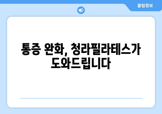 청라필라테스 자세 교정 첫걸음| 나에게 맞는 필라테스 선택 가이드 | 자세 교정, 체형 개선, 통증 완화, 필라테스 추천