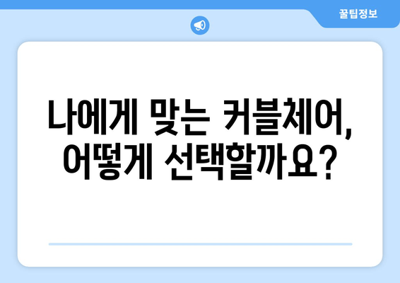 커블체어로 바로잡는 자세! 척추 건강 개선 위한 완벽 가이드 | 자세교정, 척추건강, 의자 추천, 앉는 자세