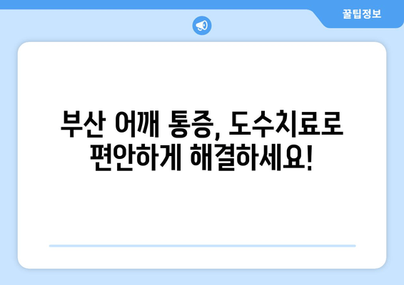 부산 어깨 통증 해결, 도수치료로 자세 교정 & 통증 완화 | 어깨 통증, 자세 교정, 도수치료, 부산