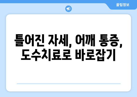 부산 어깨 통증 해결, 도수치료로 자세 교정 & 통증 완화 | 어깨 통증, 자세 교정, 도수치료, 부산