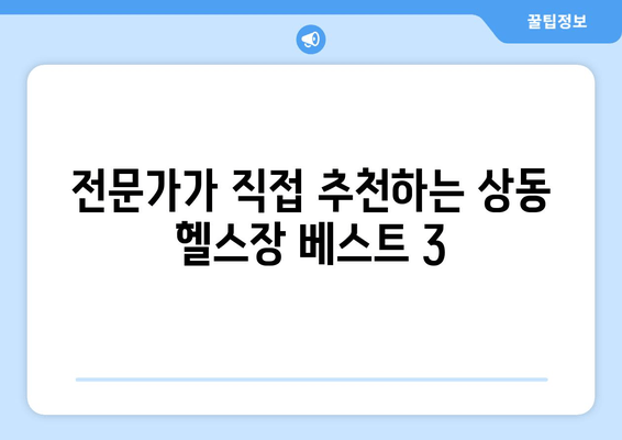 상동 PT 자세 교정 전문가가 알려주는 상동헬스장 추천 | 상동, PT, 자세 교정, 헬스장