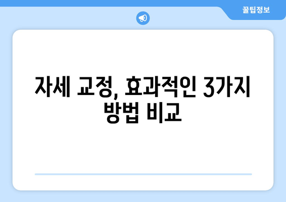 자세 교정, 3가지 방법 중 효과 1위는? | 자세 개선, 통증 완화, 추천 방법