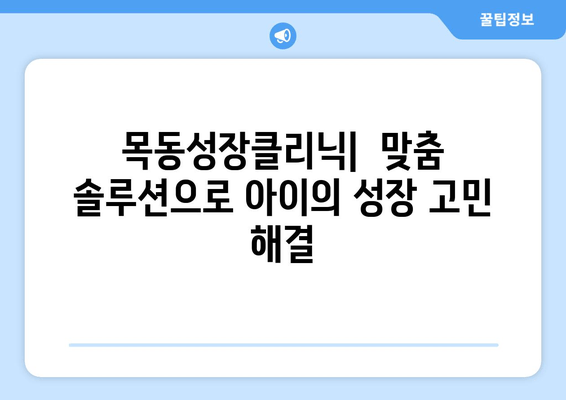 목동성장클리닉| 어린이 자세 교정과 신장 성장 위한 맞춤 솔루션 | 성장판, 키 성장, 자세교정, 성장 클리닉, 목동