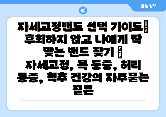 자세교정밴드 선택 가이드| 후회하지 않고 나에게 딱 맞는 밴드 찾기 | 자세교정, 목 통증, 허리 통증, 척추 건강