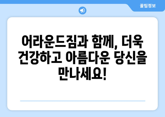 망원역 어라운드짐 헬스장 자세교정 프로그램| 나에게 딱 맞는 맞춤형 운동으로 바른 자세 되찾기 | 자세교정, 척추 건강, 체형 교정, 망원역 헬스장, 어라운드짐