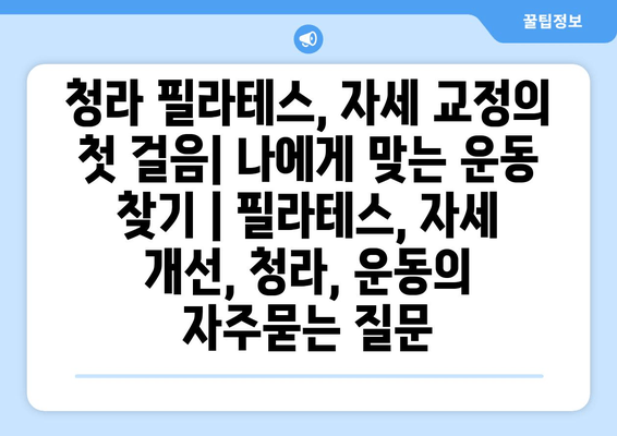 청라 필라테스, 자세 교정의 첫 걸음| 나에게 맞는 운동 찾기 | 필라테스, 자세 개선, 청라, 운동