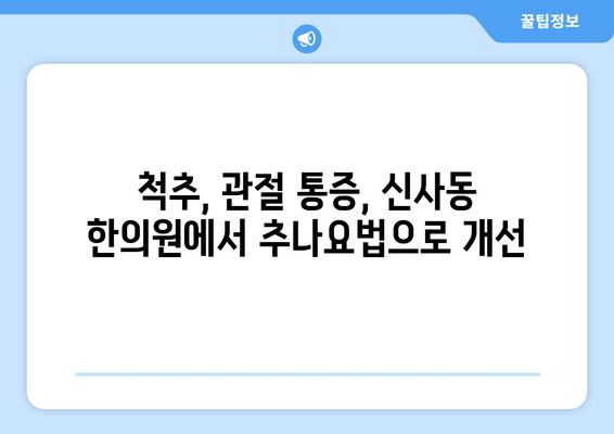 압구정 통증 & 자세 교정, 신사동 한의원에서 해결하세요 | 척추, 관절, 통증, 한방 치료, 추나요법