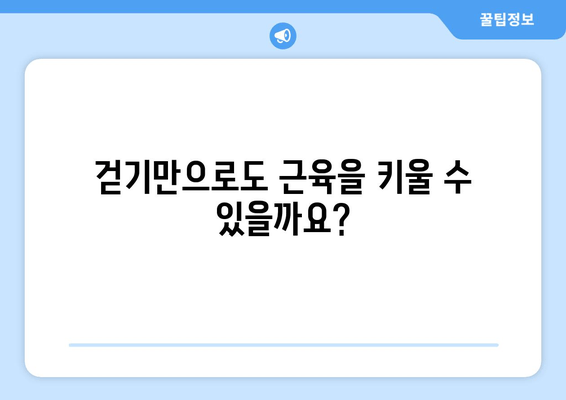 근육 유지하며 건강하게 걷기| 근 손실 피하는 걷기 운동 가이드 | 근육 발달, 근 손실 예방, 걷기 운동 루틴