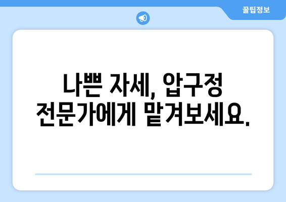 압구정 통증 치료 & 자세 교정 전문가 추천 | 척추, 관절, 통증, 자세, 압구정