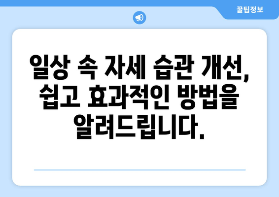 분당 자세 교정| 신체 불균형 해소 위한 맞춤 솔루션 | 자세 개선, 통증 완화, 체형 교정, 전문가