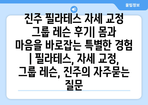 진주 필라테스 자세 교정 그룹 레슨 후기| 몸과 마음을 바로잡는 특별한 경험 | 필라테스, 자세 교정, 그룹 레슨, 진주