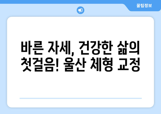 울산 체형 교정| 몸상태 개선과 자세 교정, 이제 시작하세요 | 울산, 체형 교정, 자세 개선, 통증 완화, 전문가