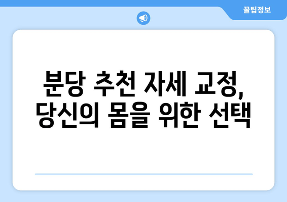 분당 자세 교정| 몸의 불균형 해결하고 건강 되찾기 | 자세 교정 전문, 체형 불균형, 통증 완화, 분당 추천