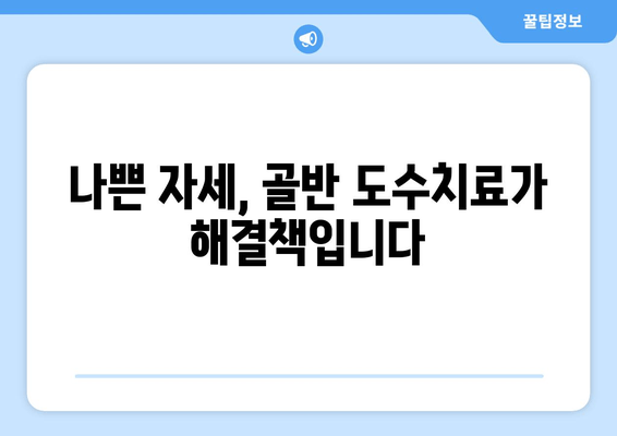 틀어진 자세, 골반 도수치료로 바로잡기| 효과적인 교정 방법과 주의 사항 | 골반 교정, 자세 개선, 도수 치료, 통증 완화