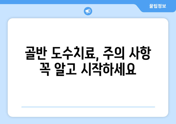 틀어진 자세, 골반 도수치료로 바로잡기| 효과적인 교정 방법과 주의 사항 | 골반 교정, 자세 개선, 도수 치료, 통증 완화