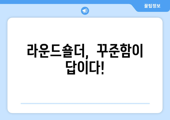 라운드숄더 스트레칭, 자세 교정과 함께 꼭 알아야 할 중요한 3가지 | 라운드숄더, 자세 교정 운동,  스트레칭,  체형 개선