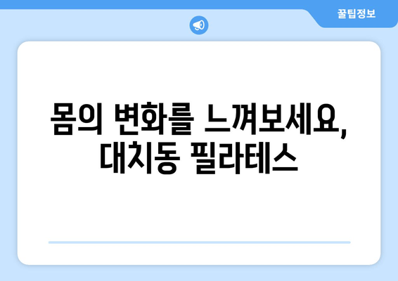 자세 교정과 혈액 순환 개선, 대치동 필라테스| 당신의 건강을 위한 맞춤 운동 | 필라테스, 자세 교정, 혈액 순환, 대치동