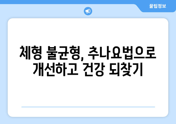 대구 추나 한의원에서 바로잡는 나쁜 자세! 건강한 자세 습관 만들기 | 추나요법, 자세교정, 통증완화, 체형불균형, 척추건강