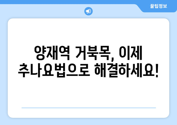 양재역 거북목, 추나요법으로 바로잡기|  [한의원 이름]의 효과적인 자세 교정 프로그램 | 거북목, 목 통증, 자세 교정, 추나, 한의원, 양재역