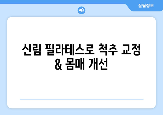 신림 필라테스로 척추 교정 & 몸매 개선| 자세 교정 효과 높이는 필라테스 | 신림, 필라테스, 자세 교정, 척추, 몸매